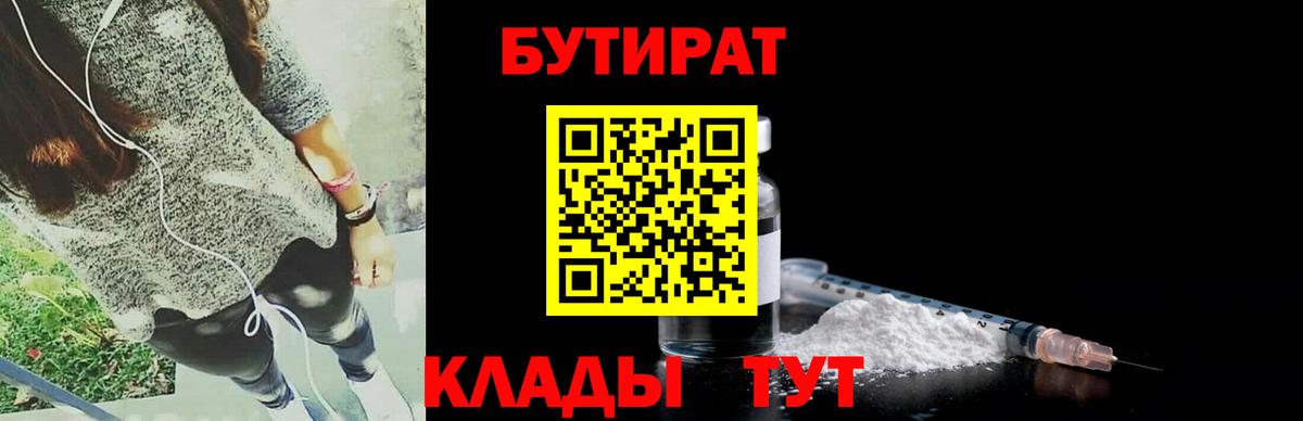 БУТИРАТ вода Знаменск