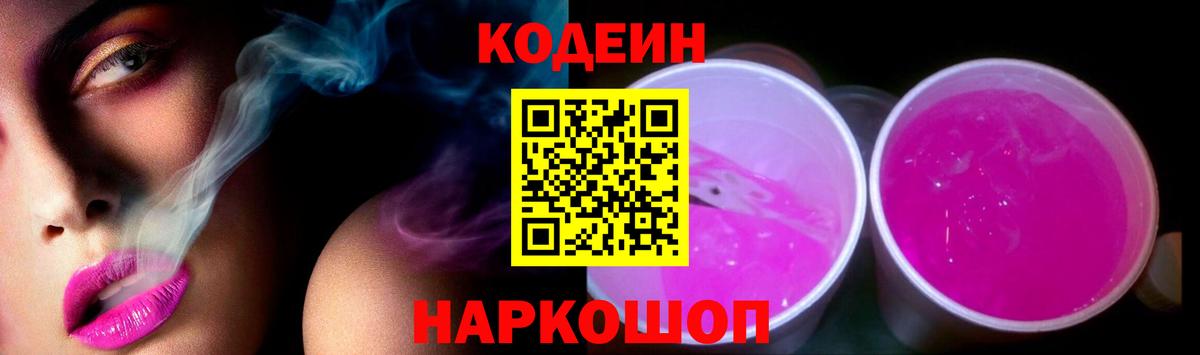 Знаменск  Кодеиновый сироп Lean напиток Lean (лин)  Вход с VPN 